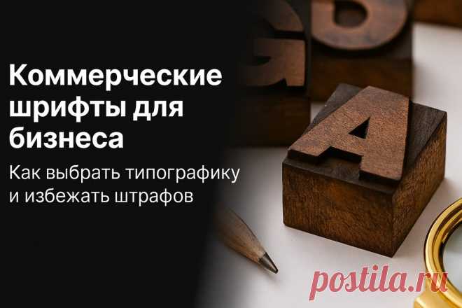 Как использовать  шрифт и не нарушить авторские права SlandoPro — деловой портал: компании, объявления, бизнес-услуги