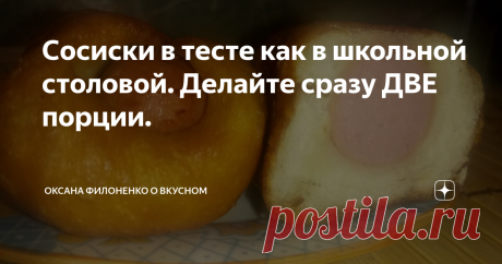 Сосиски в тесте как в школьной столовой. Делайте сразу ДВЕ порции. Сосиски получились нежные и пористые
Рецепт вкусных сосисок в тесте как в школьной столовой.
Делайте сразу 2 порции,тесто не реально вкусное!
Распечатать рецепт можно на моем текстовом блоге: https://zen.yandex.ru/id/5afbd6f9256d5c10df008f11