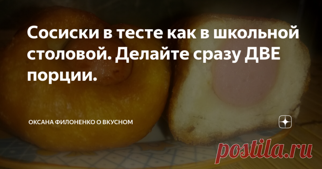 Сосиски в тесте как в школьной столовой. Делайте сразу ДВЕ порции. Сосиски получились нежные и пористые
Рецепт вкусных сосисок в тесте как в школьной столовой.
Делайте сразу 2 порции,тесто не реально вкусное!
Распечатать рецепт можно на моем текстовом блоге: https://zen.yandex.ru/id/5afbd6f9256d5c10df008f11