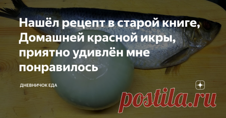 Нашёл рецепт в старой книге, Домашней красной икры, приятно удивлён мне понравилось