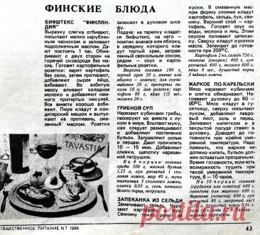 Готовим финские блюда по рецептам из журнала «Общественное питание»!