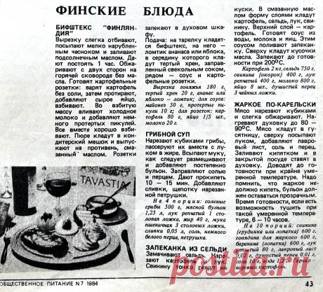Готовим финские блюда по рецептам из журнала «Общественное питание»!