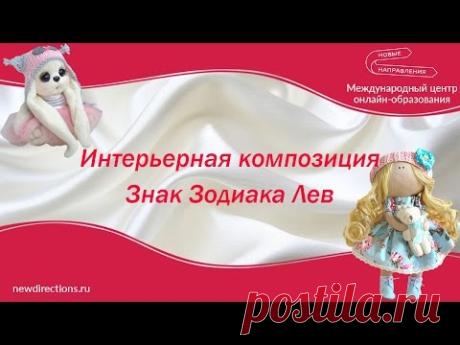 Знак Зодиака Лев: интерьерная композиция Знак Зодиака Лев