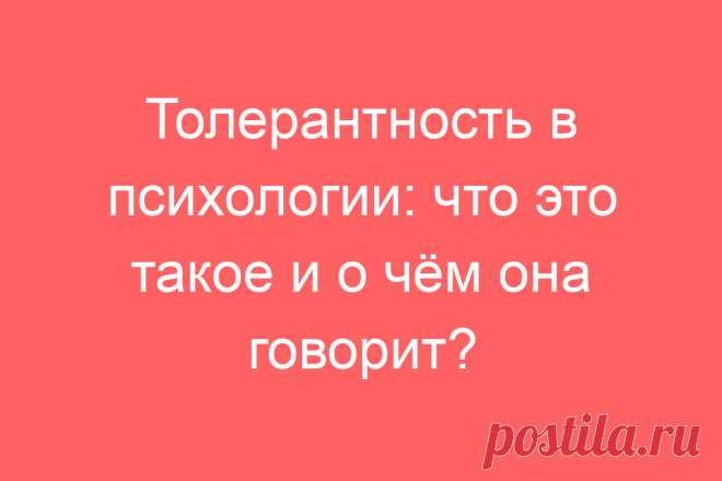 Толерантность в психологии: что это такое и о чём она говорит?
