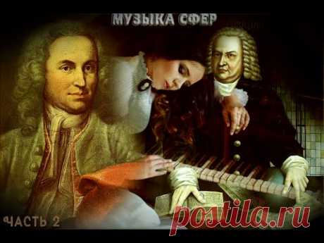 Михаил Казиник. 7. Музыка сфер. Иоганн Себастьян Бах. Часть II.