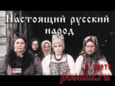 1906. Настоящий русский народ. Поморы.