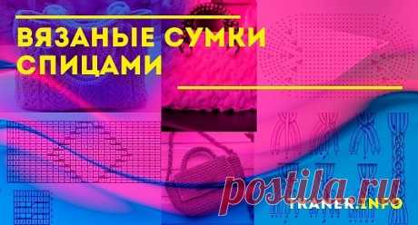 Вяжем сумки своими руками. Три модели сумочек, которые очень модные в этом сезоне и которые созданы спицами. Сделать такие простые и красивые вещи сможет каждый мастер и даже новичок. Так как в этой работе нет ничего такого сложного, чтобы просто отказаться от красивого изделия. Поэтому подбираем нужную пряжу, ищем спицы и начинаем делать красивые и очень популярные сумочки.