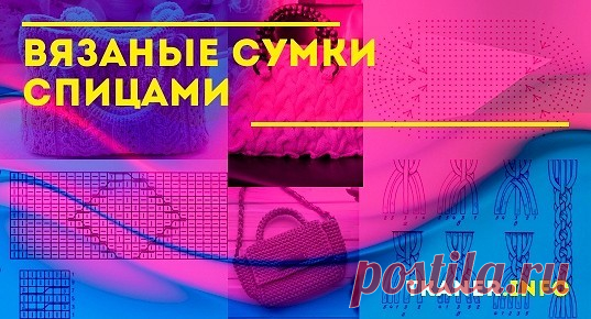 Вяжем сумки своими руками. Три модели сумочек, которые очень модные в этом сезоне и которые созданы спицами. Сделать такие простые и красивые вещи сможет каждый мастер и даже новичок. Так как в этой работе нет ничего такого сложного, чтобы просто отказаться от красивого изделия. Поэтому подбираем нужную пряжу, ищем спицы и начинаем делать красивые и очень популярные сумочки.