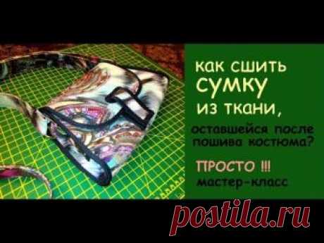 как сшить женскую сумку из ткани своими руками мастер-класс