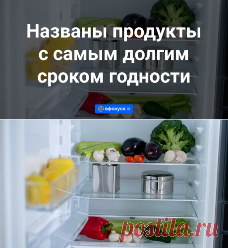 Названы продукты с самым долгим сроком годности | 3 ноября 2023 - ВФокусе Mail.ru