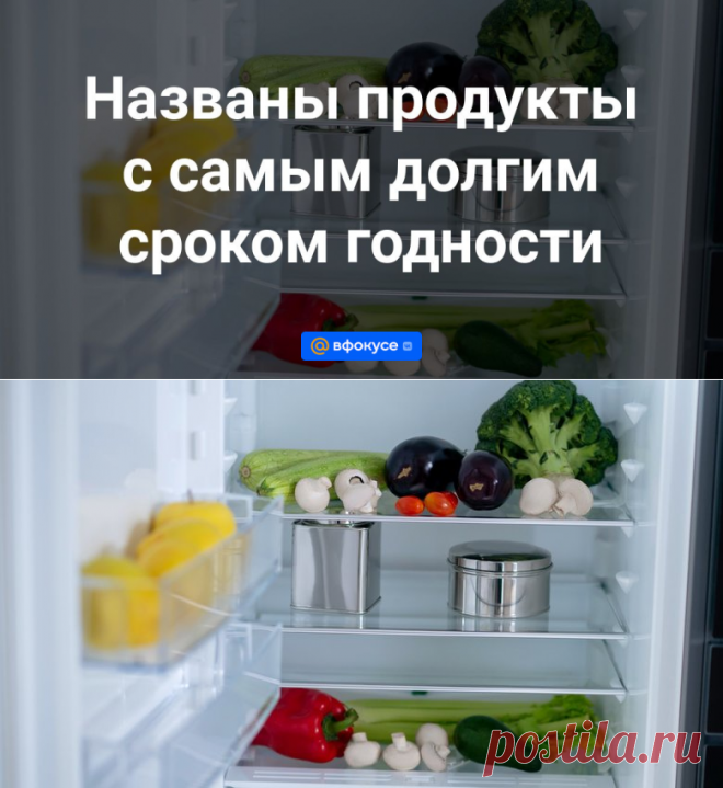 Названы продукты с самым долгим сроком годности | 3 ноября 2023 - ВФокусе Mail.ru
