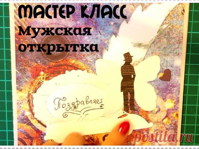 Открытка мужчине своими руками - пошаговый мастер-класс Открытка мужчине своими руками - это просто! Смотрите пошаговый видео мастер-класс и делайте нечто подобное своими руками! Радуйте себя и своих близких!