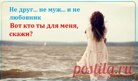 Не друг... не муж... и не любовник : Вот кто ты для меня, скажи? Замечательное стихотворение ! И встречи наши — миражи… Так почему же память помнит. Твои глаза…твою улыбку Твои ласкающие руки И совершенную ошибку. Во благо будущей разлуки