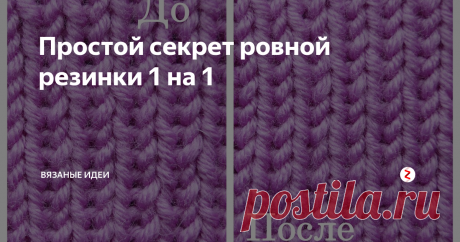Простой секрет ровной резинки 1 на 1 Вы заметили, что резинка на фото "ДО" отличается от резинки на фото "ПОСЛЕ"?
На втором фото петли выглядят более ровными и аккуратными. Все дело..