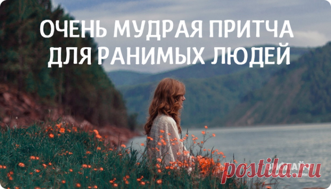 Очень мудрая притча для ранимых людей
Среди нас есть люди, которые очень добрые, светлые, отзывчивые. Но часто именно они являются жертвами судьбы — они страдают больше других, принимают больше ударов, их чаще обижают. Но стоит ли всем подряд открываться и быть для всех хорошими? Данная притча покажет о том, как жить открытым и искренним людям, чтобы не страдать. Однажды к одному седому […]
Читай дальше на сайте. Жми подробнее ➡