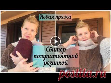 Свитер спицами полупатентной резинкой / Свитер оверсайз спицами / Новая пряжа Добро пожаловать на мой канал! Меня зовут Олена и это видео о моей готовой работе,видеообзор. 1.К вашему вниманию моя готовая работа,свитер спицами по...