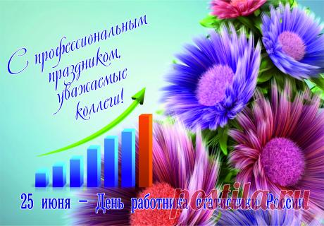 Работников статистики
Мы поздравляем дружно.
Пускай судьба вас балует
Всегда великодушно. Открытки на День работников статистики!
