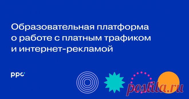 Информационно-образовательная платформа о работе с платным трафиком и интернет-рекламой Информационно-образовательная платформа для digital-специалистов и предпринимателей. Статьи об интернет-маркетинге, новости отрасли, анонсы тематических мероприятий, курсы и вебинары.