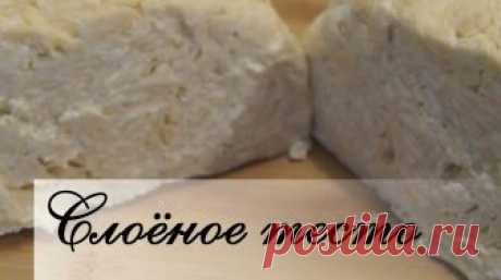 Быстрое слоеное тесто в домашних условиях. Загрузка...