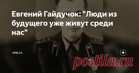 Евгений Гайдучок: "Люди из будущего уже живут среди нас" Верите ли вы в машину времени? Во только не нужно скептически усмехаться. Когда-то люди не могли даже и представить, что можно в кармане носить мини-компьютер и разговаривать с собеседниками, которые находятся на другом конце земного шара.
