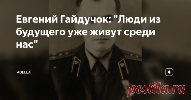 Евгений Гайдучок: 