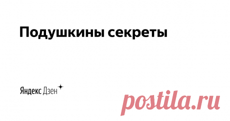 Подушкины секреты | Яндекс Дзен Здесь о рукоделиях и рукодельниках 
О Фикс Прайс.
Автор - Хоружая Галина, специалист по текстилю и не только.
Мой второй канал - Хоружая блогиня о ремонте. 
Мой сайт - https://polezno-krasivo.ru
Почта- gala-khoru@yandex.ru