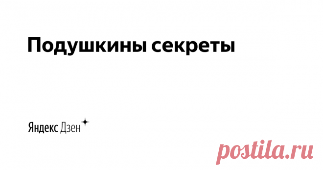 Подушкины секреты | Яндекс Дзен Здесь о рукоделиях и рукодельниках 
О Фикс Прайс.
Автор - Хоружая Галина, специалист по текстилю и не только.
Мой второй канал - Хоружая блогиня о ремонте. 
Мой сайт - https://polezno-krasivo.ru
Почта- gala-khoru@yandex.ru