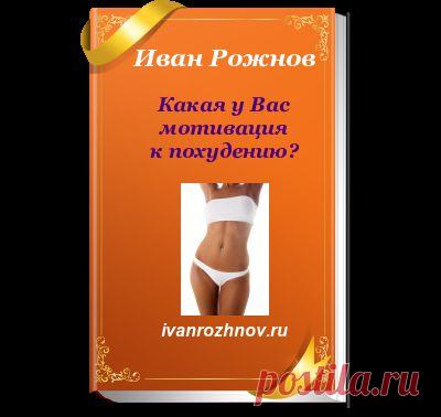 Ваша мотивация к похудению.