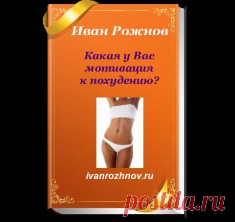 Ваша мотивация к похудению.