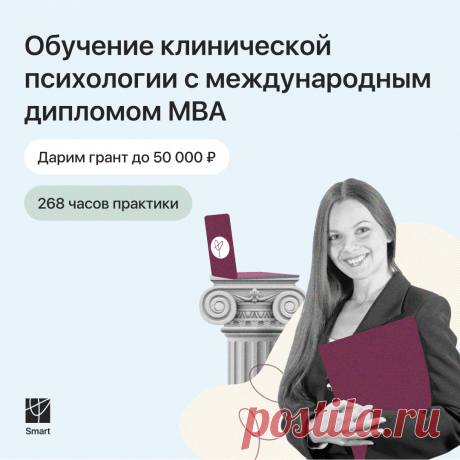 👩‍💼 Онлайн курс &quot;Практический психолог&quot;
Освойте востребованную профессию за 13 месяцев, чтобы помогать людям и получать достойную оплату за свой труд
🎓 Лицензированное образование
Выдаем официальные документы, востребованные у работодателей
🎓 В 2,5 раза больше практики, чем в ВУЗе
Групповые практикумы, супервизии и интервизии с экспертами для отработки навыков
🎓 Доступное образование без переплат
Предоставляем гранты, рассрочку и удобные опции оплаты