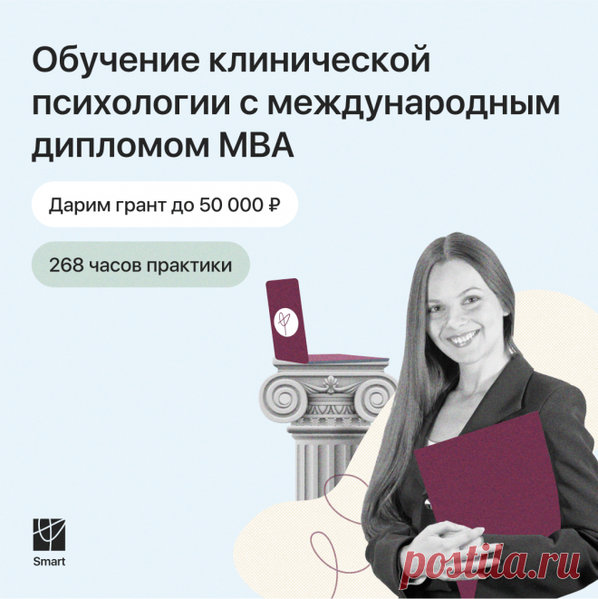👩‍💼 Онлайн курс "Практический психолог"
Освойте востребованную профессию за 13 месяцев, чтобы помогать людям и получать достойную оплату за свой труд
🎓 Лицензированное образование
Выдаем официальные документы, востребованные у работодателей
🎓 В 2,5 раза больше практики, чем в ВУЗе
Групповые практикумы, супервизии и интервизии с экспертами для отработки навыков
🎓 Доступное образование без переплат
Предоставляем гранты, рассрочку и удобные опции оплаты