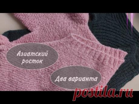 Идеально для круглой кокетки. Азиатский росток. Две его разновидности.