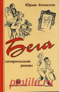 Алексеев Юрий - Бега Аудиокнигу читает Герасимов Вячеслав. Роман «Бега» — остроумная, блестящая, смешная и непредсказуемая история, написанная в 60-е годы прошлого века одним из лучших фельетонистов ведущего юмористического