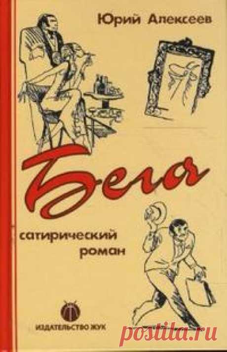 Алексеев Юрий - Бега Аудиокнигу читает Герасимов Вячеслав. Роман «Бега» — остроумная, блестящая, смешная и непредсказуемая история, написанная в 60-е годы прошлого века одним из лучших фельетонистов ведущего юмористического