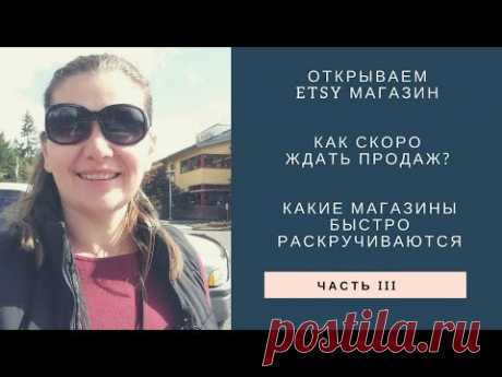 Какие магазины быстро раскручиваются. Этси школа успешных продаж