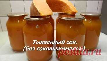 Тыквенный сок с апельсинами (без соковыжималки). Как приготовить сок из тыквы на зиму.