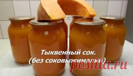 Тыквенный сок с апельсинами (без соковыжималки). Как приготовить сок из тыквы на зиму.