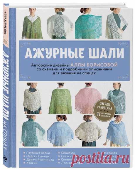 Ажурные шали. Авторские дизайны Аллы Борисовой со схемами и подробными описаниями для вязания на спицах • Алла Борисова, купить книгу по низкой цене, читать отзывы в Book24.ru • Эксмо • ISBN 978-5-04-100974-8 Купить Ажурные шали. Авторские дизайны Аллы Борисовой со схемами и подробными описаниями для вязания на спицах в Book24.ru – официальном магазине издательства Эксмо • Низкие цены • Бесплатная доставка от 999р • Гарантия качества • Персональные скидки. Отрывок книги, о...