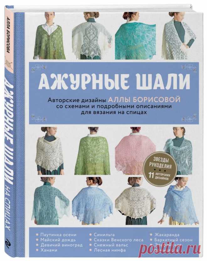 Ажурные шали. Авторские дизайны Аллы Борисовой со схемами и подробными описаниями для вязания на спицах • Алла Борисова, купить книгу по низкой цене, читать отзывы в Book24.ru • Эксмо • ISBN 978-5-04-100974-8 Купить Ажурные шали. Авторские дизайны Аллы Борисовой со схемами и подробными описаниями для вязания на спицах в Book24.ru – официальном магазине издательства Эксмо • Низкие цены • Бесплатная доставка от 999р • Гарантия качества • Персональные скидки. Отрывок книги, о...