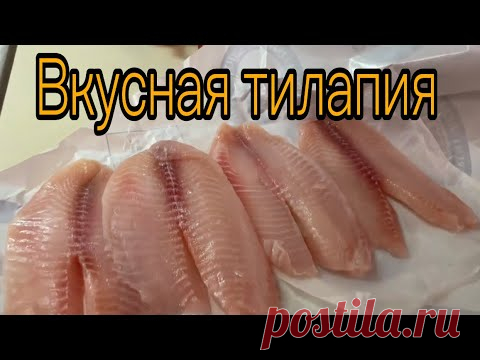 КАК ВКУСНО ПРИГОТОВИТЬ ТИЛАПИЮ