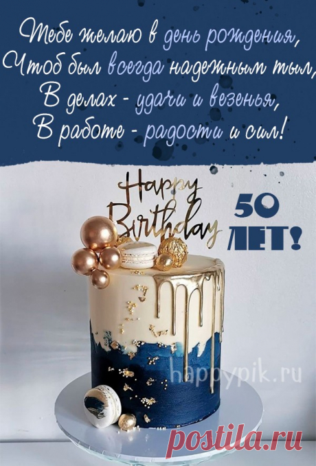 За твой полтинник стоя пью!
Всех благ тебе желать хочу.
Мужик крутой ты, спору нет.
Желаю долгих тебе лет! 50 лет мужчине открытки
