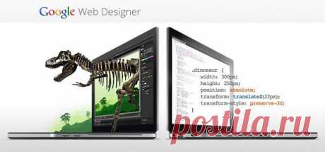 Google Web Designer — новая программа для веб-разработки
