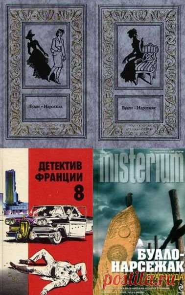 Буало-Нарсежак в 62 произведениях (FB2, DjVu) Буало-Нарсежак - псевдоним творческого дуэта авторов: Пьера Буало (1906—1989) и Тома Нарсежака (1908—1998).Произведения Буало-Нарсежака - золотой фонд психологического детектива. Нагнетать напряжение из ничего - редкое умение, в кинематографе это лучше других делал Хичкок.Список книг:Арсен Люпен в
