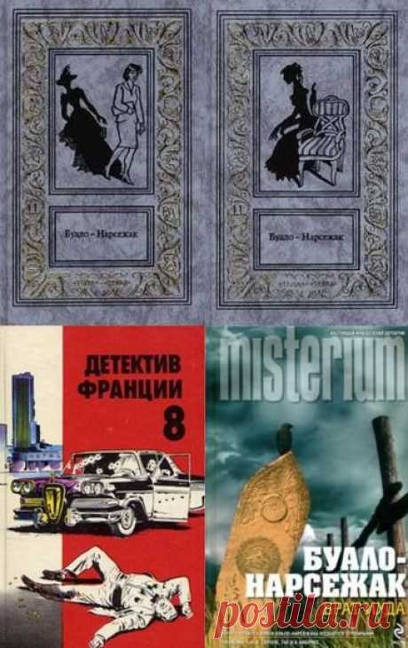Буало-Нарсежак в 62 произведениях (FB2, DjVu) Буало-Нарсежак - псевдоним творческого дуэта авторов: Пьера Буало (1906—1989) и Тома Нарсежака (1908—1998).Произведения Буало-Нарсежака - золотой фонд психологического детектива. Нагнетать напряжение из ничего - редкое умение, в кинематографе это лучше других делал Хичкок.Список книг:Арсен Люпен в