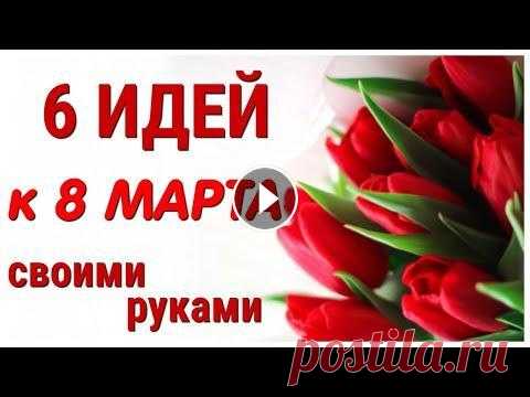 6 ИДЕЙ поделок к 8 МАРТА своими руками. ЛЕГКО, ПРОСТО, ОРИГИНАЛЬНО и КРАСИВО. В этом видео я собрала для Вас 6 совершенно разных ПОДЕЛОК к 8 МАРТА из самых простых, легко доступных материалов. На моем канале Вы найдете множество...