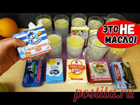 Хитрости производителей Сливочного Масла, которые Перевернут Ваше Сознание! Это НАДО ЗНАТЬ