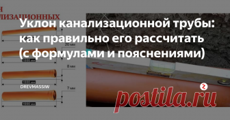 Уклон канализационной трубы: как правильно его рассчитать (с формулами и пояснениями) Проектируя систему стока, необходимо учесть уклон канализационной трубы. Ведь от этого зависит самотек канализации. Если неправильно проложить канализационные трубы, то придется заново все переделывать. О том, как сделать монтаж канализационных труб, написано в этой статье.
Все дело в уклоне!
Новички в строительстве ошибочно могут считать, что больший угол наклона трубы даст быстроту сливания.
Это
