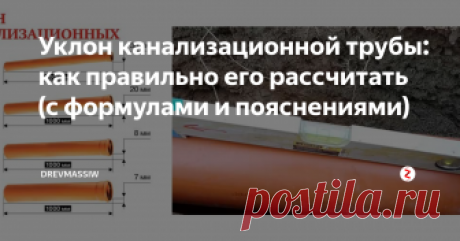 Уклон канализационной трубы: как правильно его рассчитать (с формулами и пояснениями) Проектируя систему стока, необходимо учесть уклон канализационной трубы. Ведь от этого зависит самотек канализации. Если неправильно проложить канализационные трубы, то придется заново все переделывать. О том, как сделать монтаж канализационных труб, написано в этой статье.
Все дело в уклоне!
Новички в строительстве ошибочно могут считать, что больший угол наклона трубы даст быстроту сливания.
Это