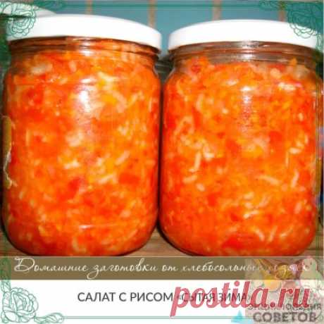 Салат с рисом ""Сытая зима"..."
С ним точно любая зима не страшна, и вкусно, и сытно, и как гарнир всегда выручит, особенно незаменим в долгий весенний пост.
Всё, ну, очень, элементарно.
3кг. спелых помидор
1кг. перца болгарского
1кг.репчатого лука
1кг. моркови
1стакан риса (250гр.гранённый)
100 гр. сахара
400гр. растит.масла уксус 9%-по вкусу
ПРИГОТОВЛЕНИЕ:
Всё режем произвольно, морковь трём на крупной тёрке, солим по вкусу, как салат и оставляем на 15 мин. Через 15мин. ...