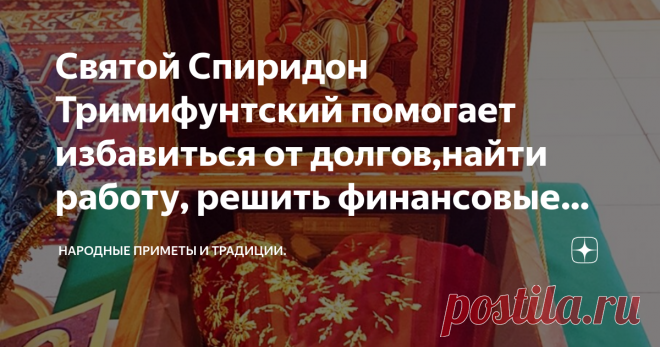 Святой Спиридон Тримифунтский помогает избавиться от долгов,найти работу, решить финансовые проблемы. Читаем молитву. Святой Спиридон Тримифунтский почитается православными христианами, как помощник по житейским неурядицам.
Оп помогает людям оказавшимся в стесненных финансовых обстоятельствах, у кого нет работы, не на что содержать семью у кого проблемы с жильем, кто не может продать или купить квартиру.
Мощи Святого находятся в храме на греческом острове Корфу.
Ноги Свято...